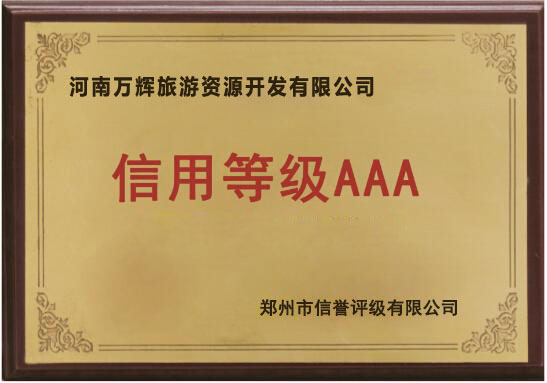 AAA榮譽證書